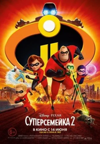 Постер к фильму Суперсемейка 2