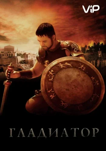 Постер к фильму Гладиатор